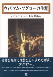 米永輝彦著『ウィリアム・ブグローの生涯』表紙