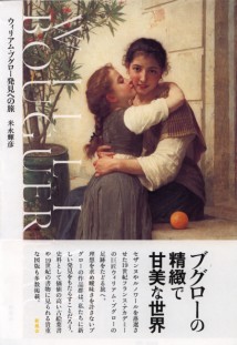 米永輝彦著『ウィリアム・ブグロー発見への旅』表紙