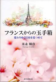 米永輝彦著『フランスからの玉手箱』表紙