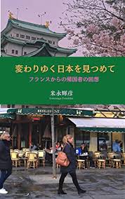 米永輝彦著『変わりゆく日本を見つめて』表紙